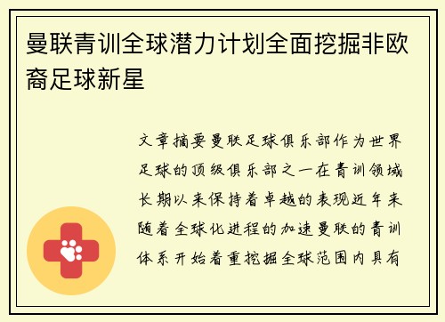 曼联青训全球潜力计划全面挖掘非欧裔足球新星