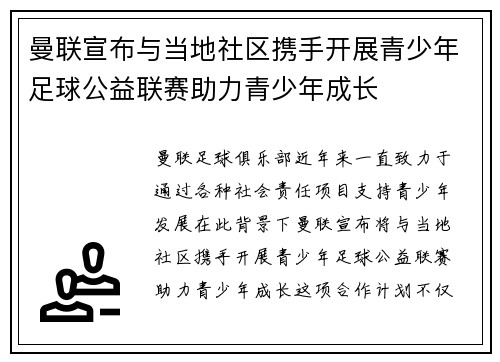 曼联宣布与当地社区携手开展青少年足球公益联赛助力青少年成长 曼联宣布与当地社区携手开展青少年足球公益联赛助力青少年成长