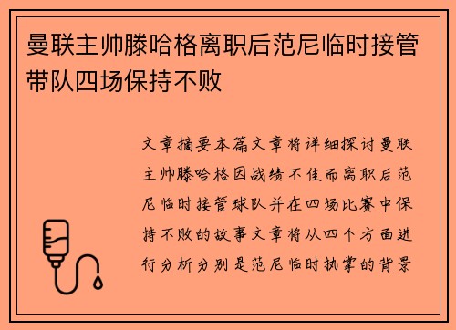 曼联主帅滕哈格离职后范尼临时接管带队四场保持不败 曼联主帅滕哈格离职后范尼临时接管带队四场保持不败