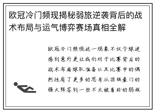 欧冠冷门频现揭秘弱旅逆袭背后的战术布局与运气博弈赛场真相全解