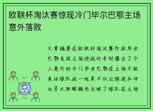 欧联杯淘汰赛惊现冷门毕尔巴鄂主场意外落败 欧联杯淘汰赛惊现冷门毕尔巴鄂主场意外落败