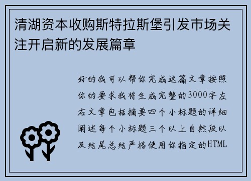 清湖资本收购斯特拉斯堡引发市场关注开启新的发展篇章 清湖资本收购斯特拉斯堡引发市场关注开启新的发展篇章