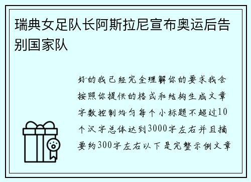 瑞典女足队长阿斯拉尼宣布奥运后告别国家队 瑞典女足队长阿斯拉尼宣布奥运后告别国家队