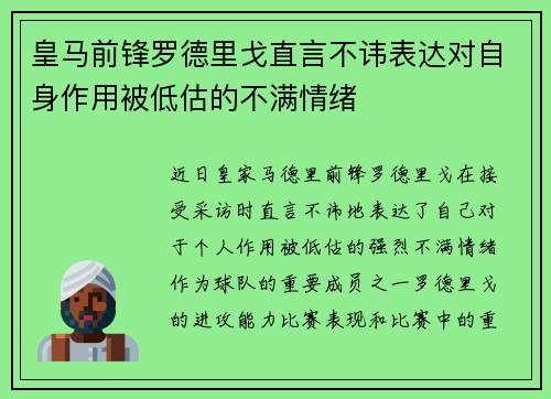 皇马前锋罗德里戈直言不讳表达对自身作用被低估的不满情绪 皇马前锋罗德里戈直言不讳表达对自身作用被低估的不满情绪