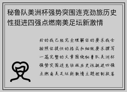 秘鲁队美洲杯强势突围连克劲旅历史性挺进四强点燃南美足坛新激情 秘鲁队美洲杯强势突围连克劲旅历史性挺进四强点燃南美足坛新激情