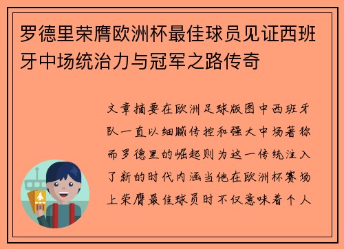 罗德里荣膺欧洲杯最佳球员见证西班牙中场统治力与冠军之路传奇 罗德里荣膺欧洲杯最佳球员见证西班牙中场统治力与冠军之路传奇