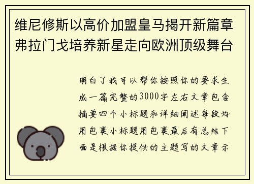 维尼修斯以高价加盟皇马揭开新篇章弗拉门戈培养新星走向欧洲顶级舞台 维尼修斯以高价加盟皇马揭开新篇章弗拉门戈培养新星走向欧洲顶级舞台